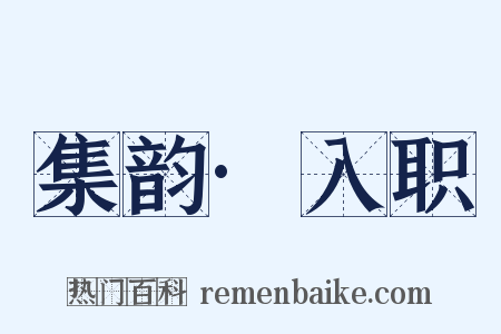 集韵·入职是什么意思的图片